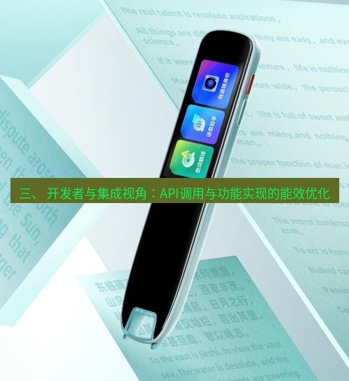 有道翻译官网 三、 开发者与集成视角：API调用与功能实现的能效优化