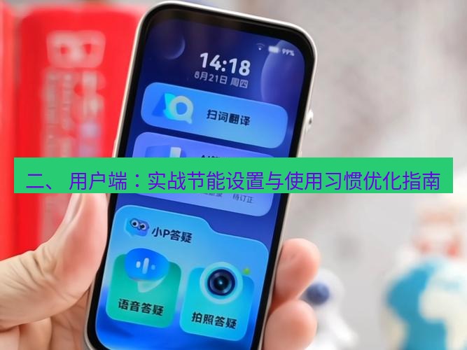 有道翻译官网 二、 用户端：实战节能设置与使用习惯优化指南