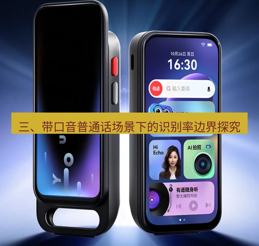 有道翻译官网 三、带口音普通话场景下的识别率边界探究