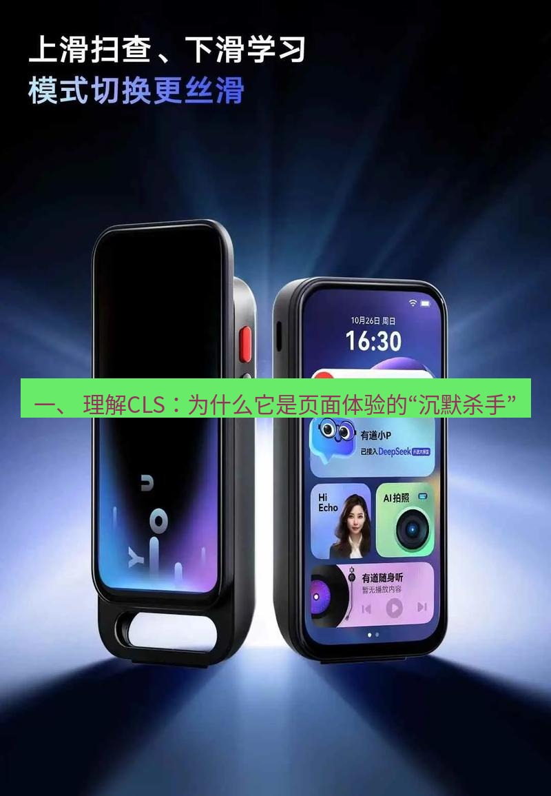 有道翻译官网 一、 理解CLS：为什么它是页面体验的“沉默杀手”