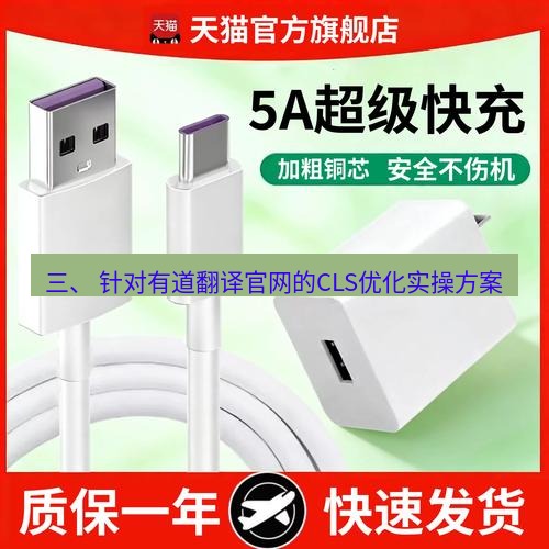 有道翻译官网 三、 针对有道翻译官网的CLS优化实操方案