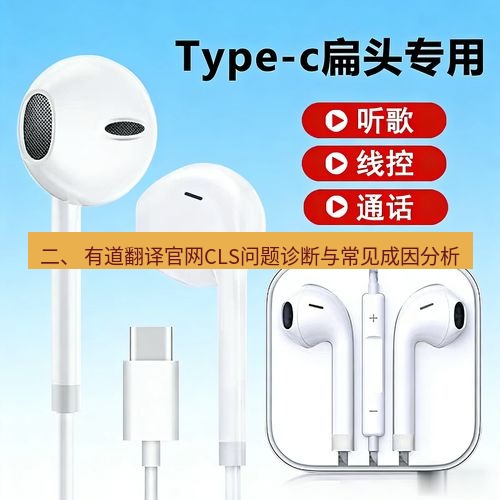 有道翻译官网 二、 有道翻译官网CLS问题诊断与常见成因分析