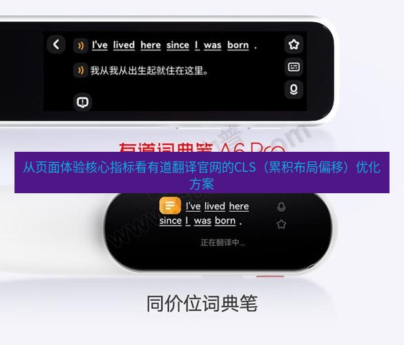 有道翻译官网 从页面体验核心指标看有道翻译官网的CLS（累积布局偏移）优化方案