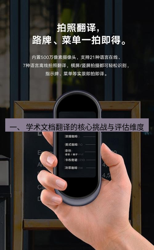 有道翻译官网 一、 学术文档翻译的核心挑战与评估维度