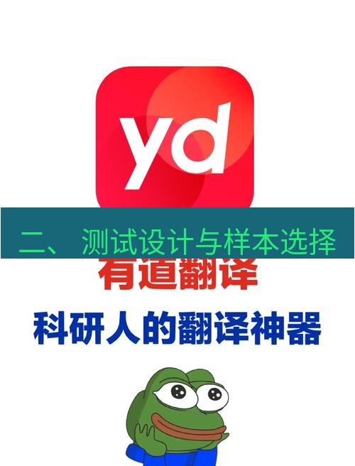 有道翻译官网 二、 测试设计与样本选择