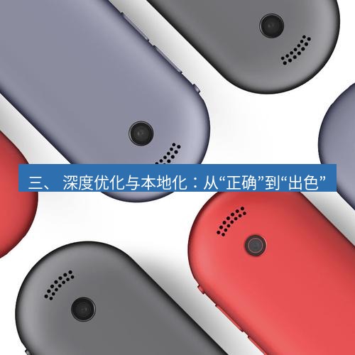 有道翻译官网 三、 深度优化与本地化：从“正确”到“出色”