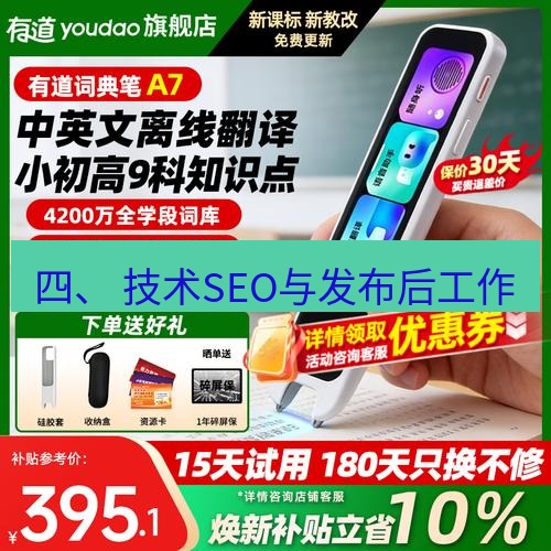 有道翻译官网 四、 技术SEO与发布后工作