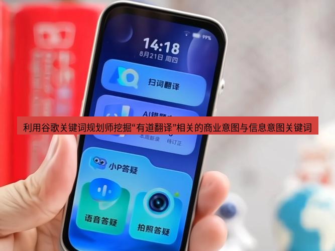 有道翻译官网 利用谷歌关键词规划师挖掘“有道翻译”相关的商业意图与信息意图关键词