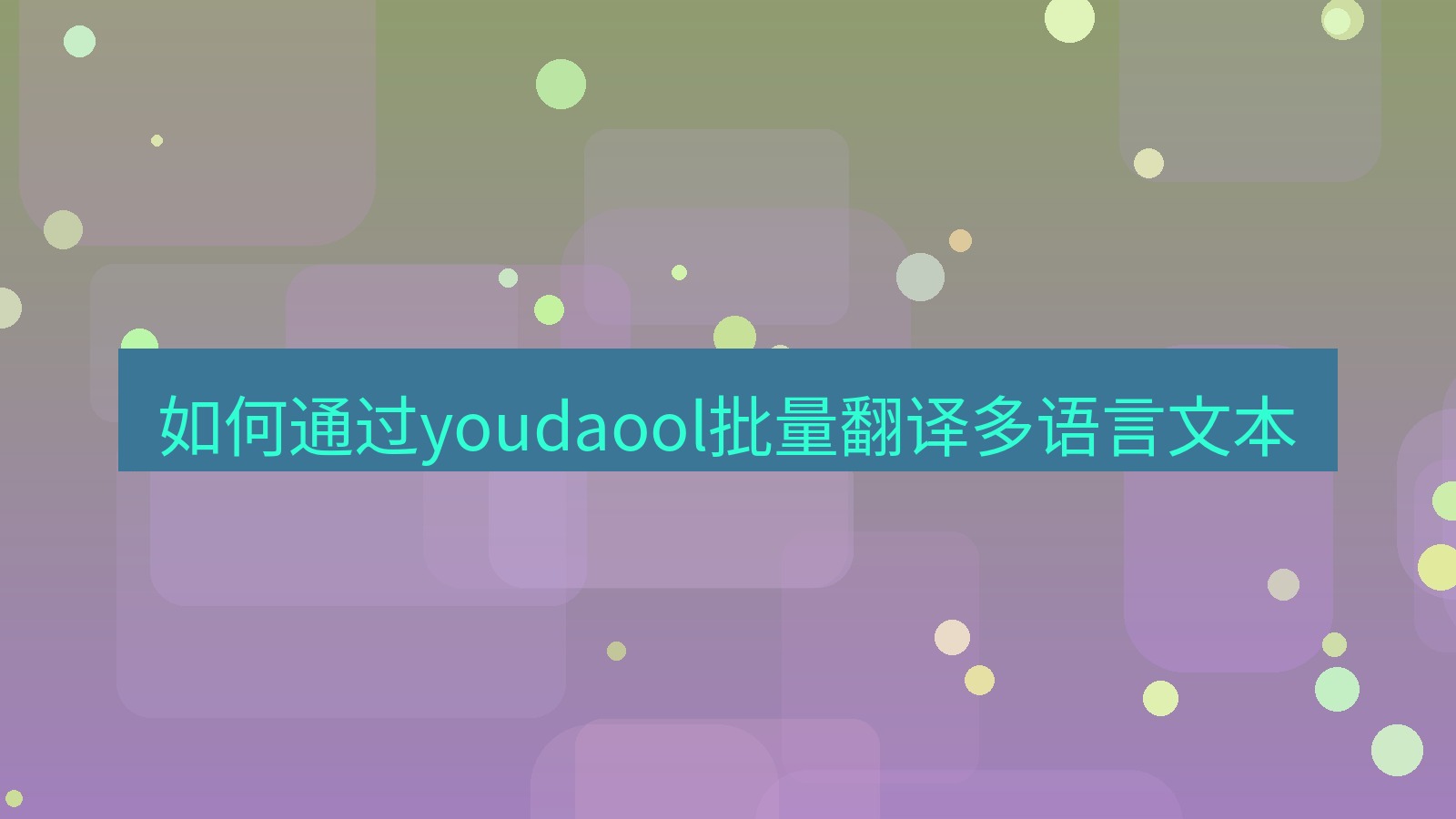 有道翻译 如何通过youdaool批量翻译多语言文本