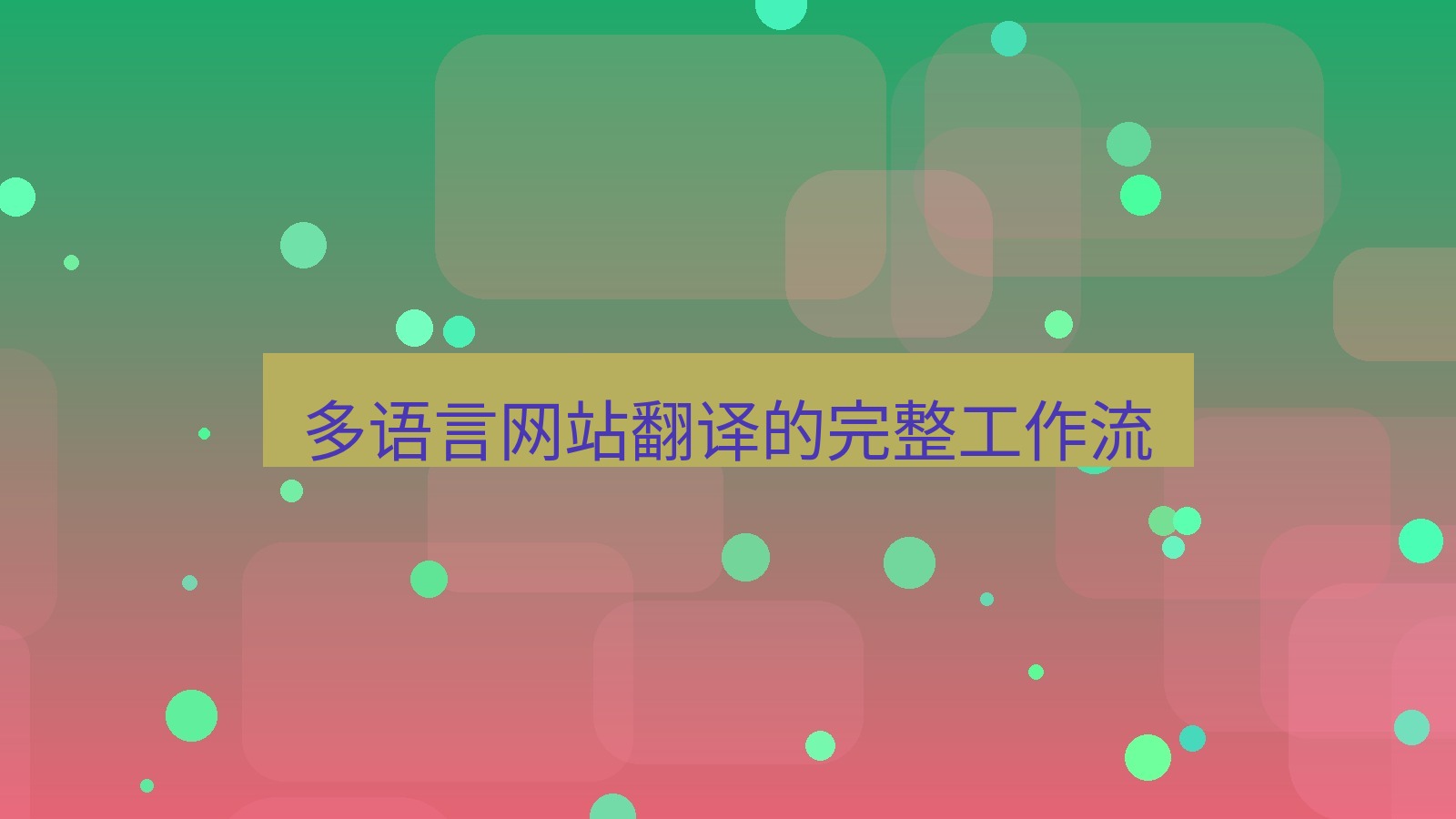 有道翻译 多语言网站翻译的完整工作流