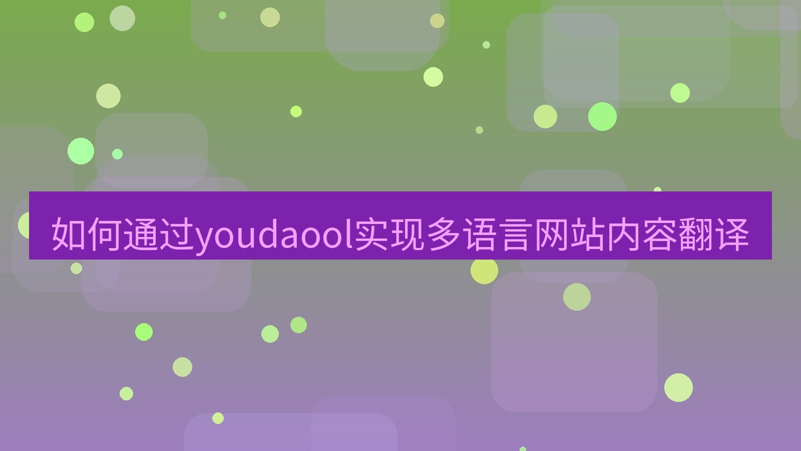 有道翻译 如何通过youdaool实现多语言网站内容翻译
