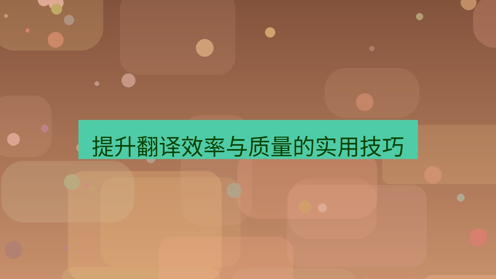 有道翻译 提升翻译效率与质量的实用技巧