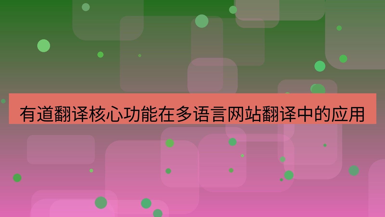 有道翻译 有道翻译核心功能在多语言网站翻译中的应用