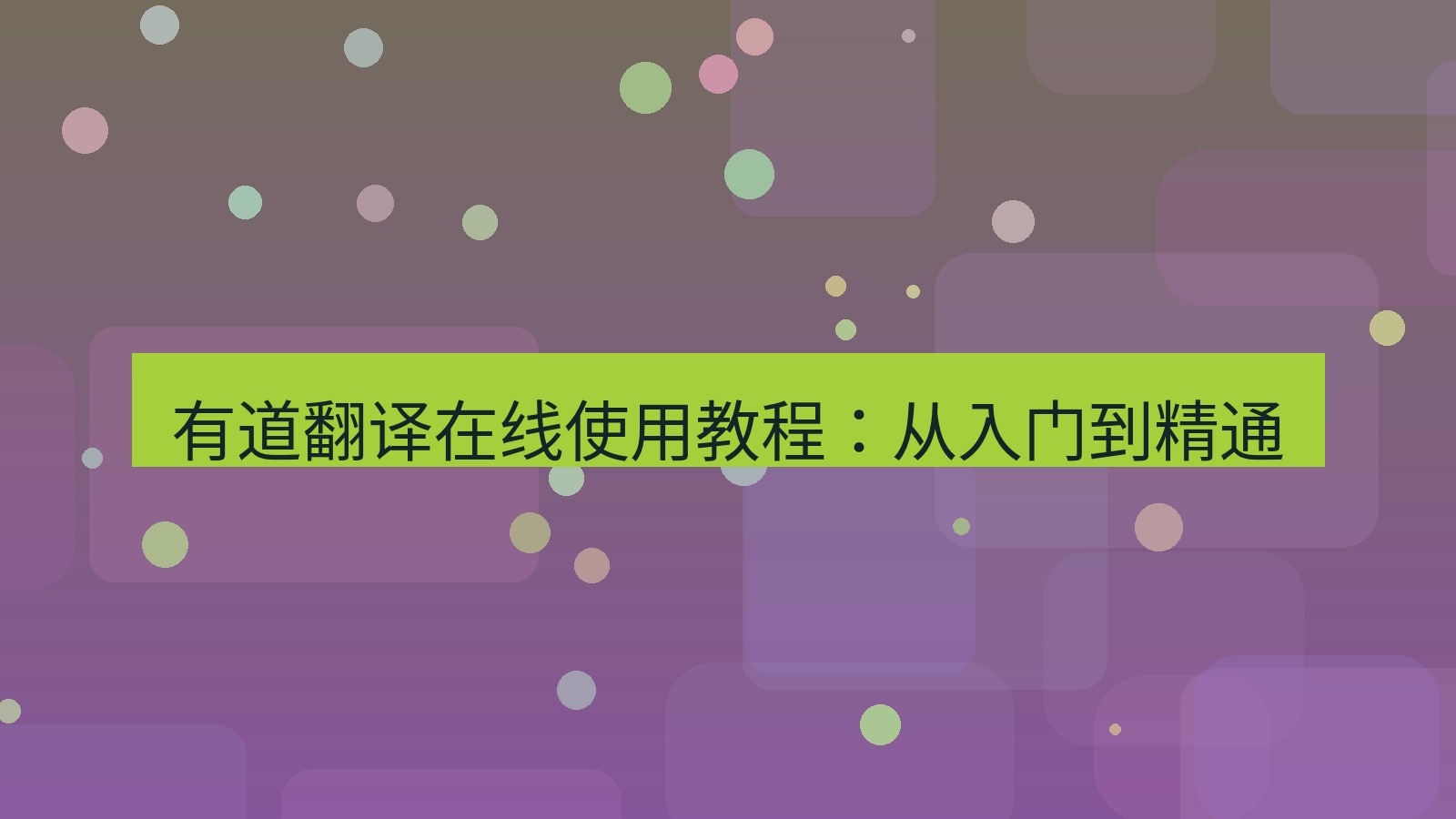 有道翻译 有道翻译在线使用教程：从入门到精通