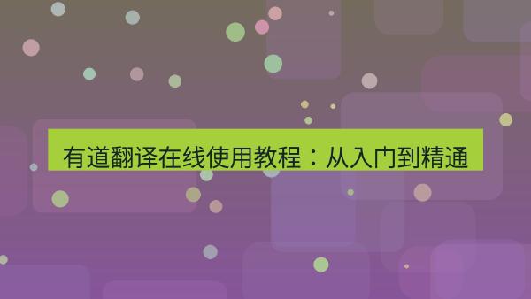 有道翻译在线使用教程：从入门到精通