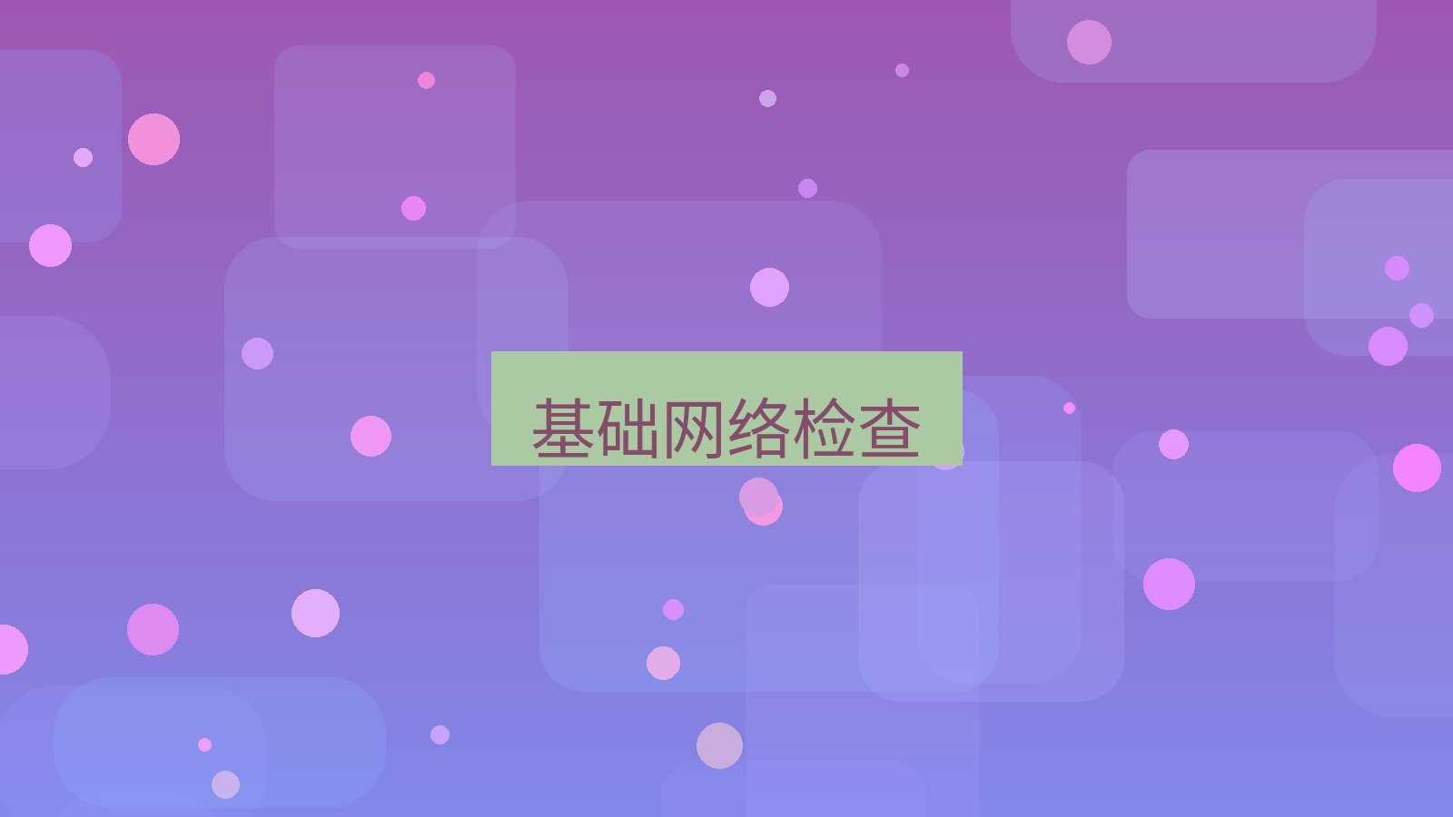 有道翻译 基础网络检查