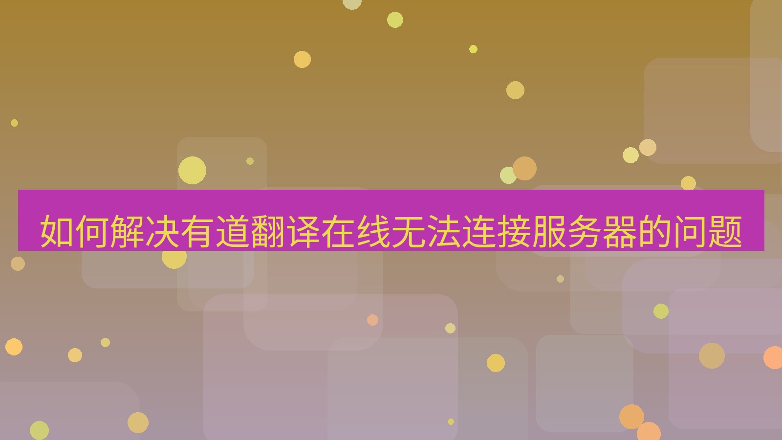 有道翻译 如何解决有道翻译在线无法连接服务器的问题