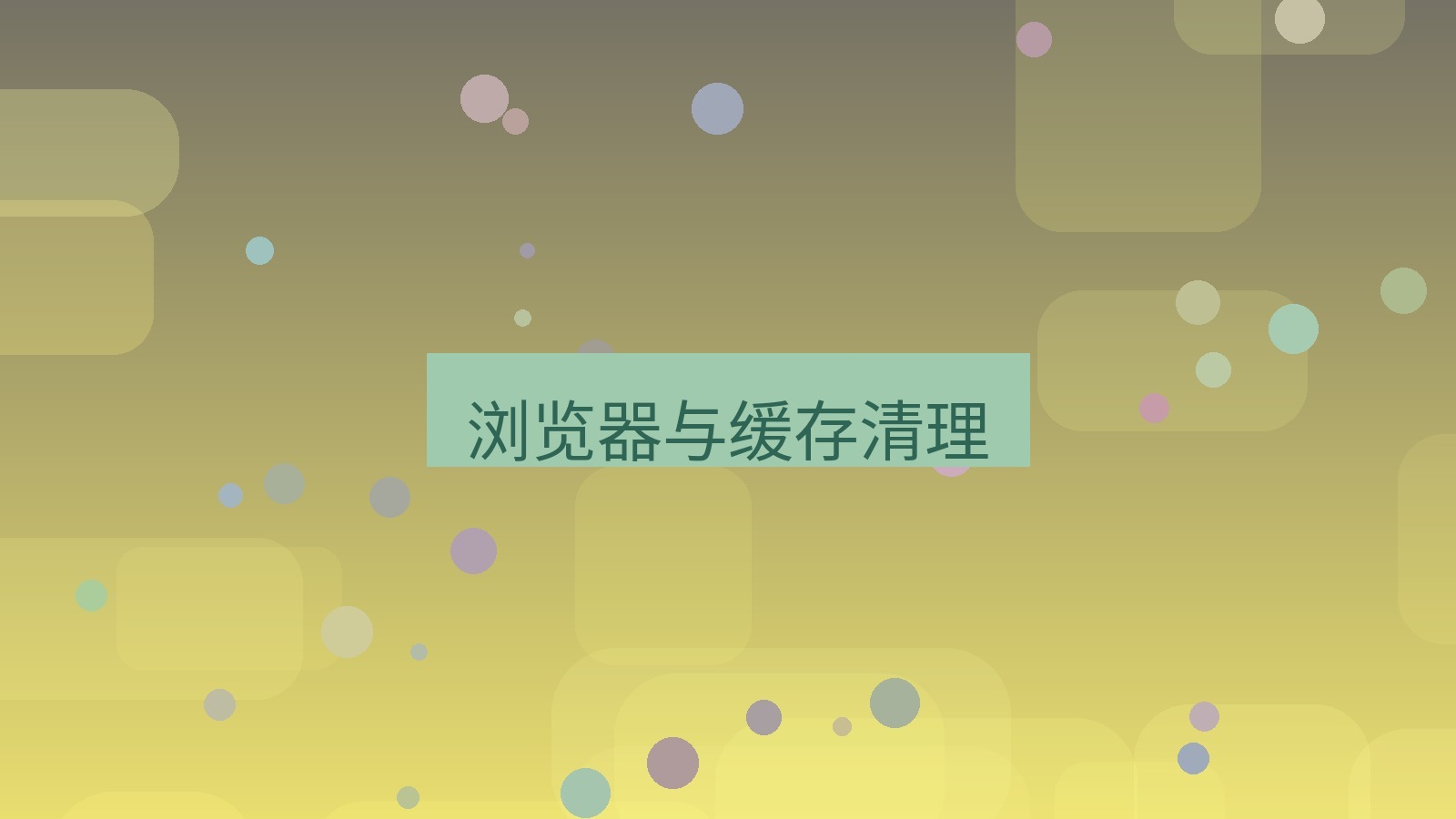有道翻译 浏览器与缓存清理