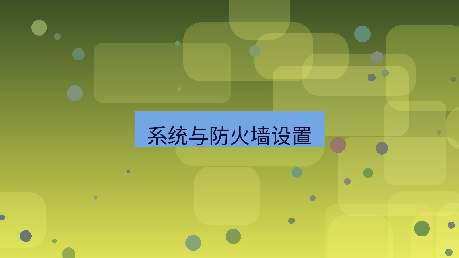 有道翻译 系统与防火墙设置