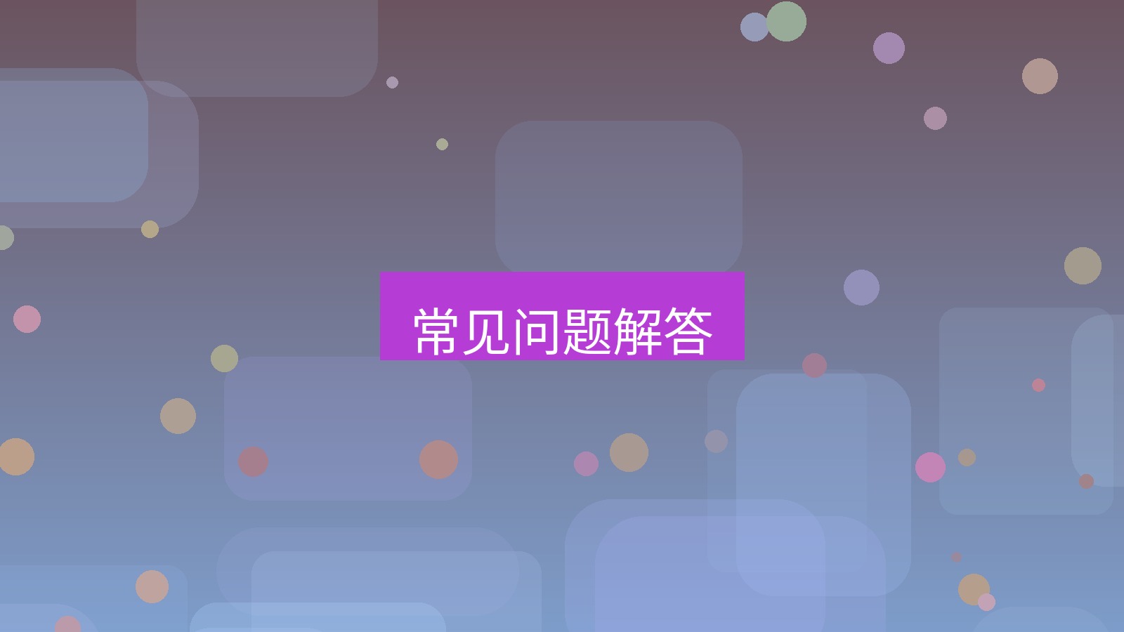 有道翻译 常见问题解答