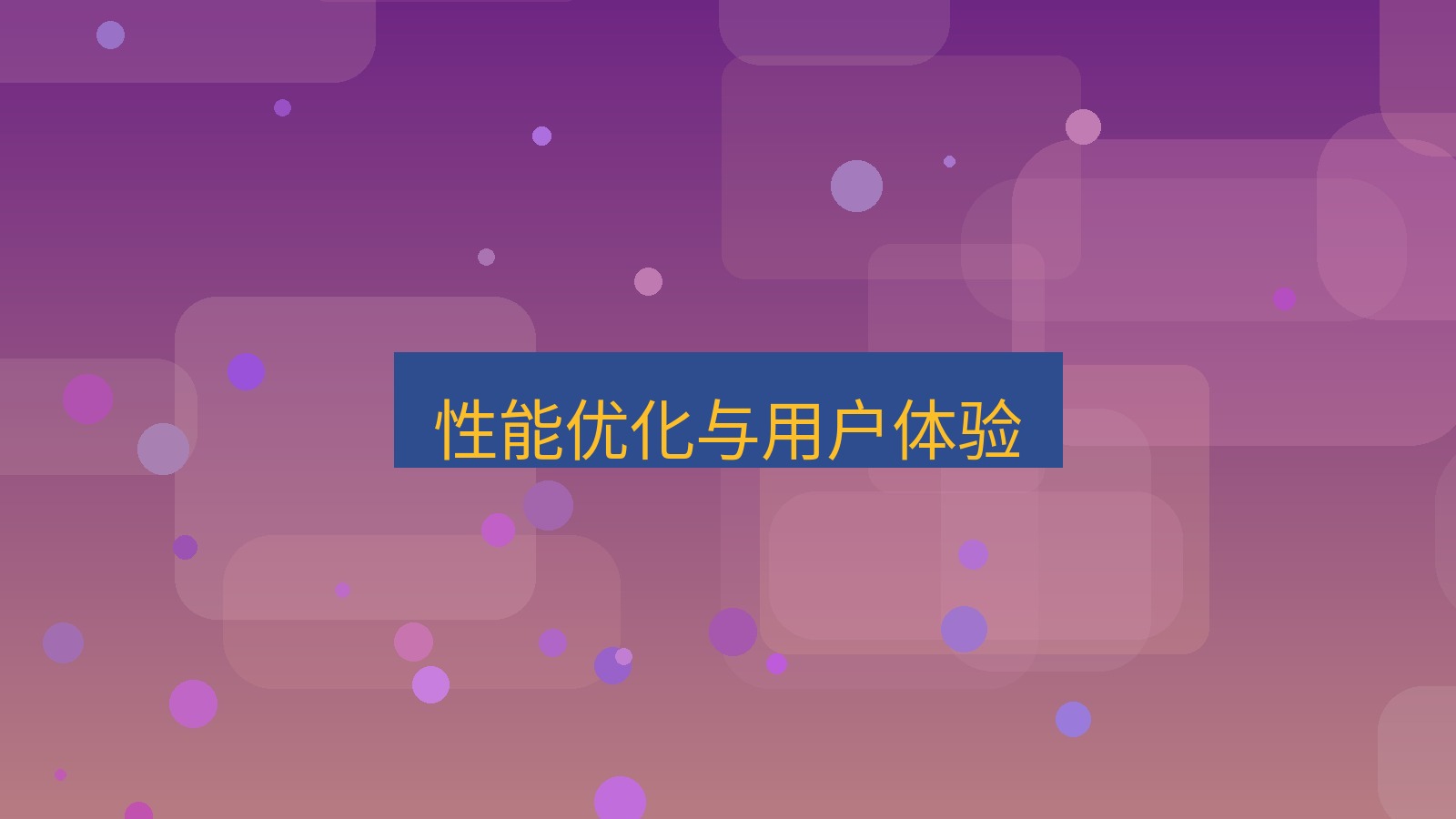 有道翻译 性能优化与用户体验