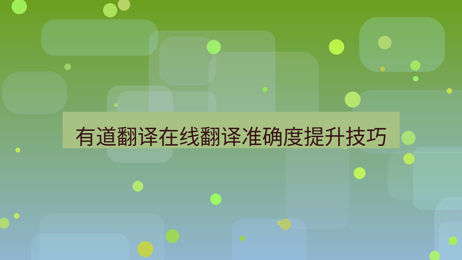 有道翻译 有道翻译在线翻译准确度提升技巧