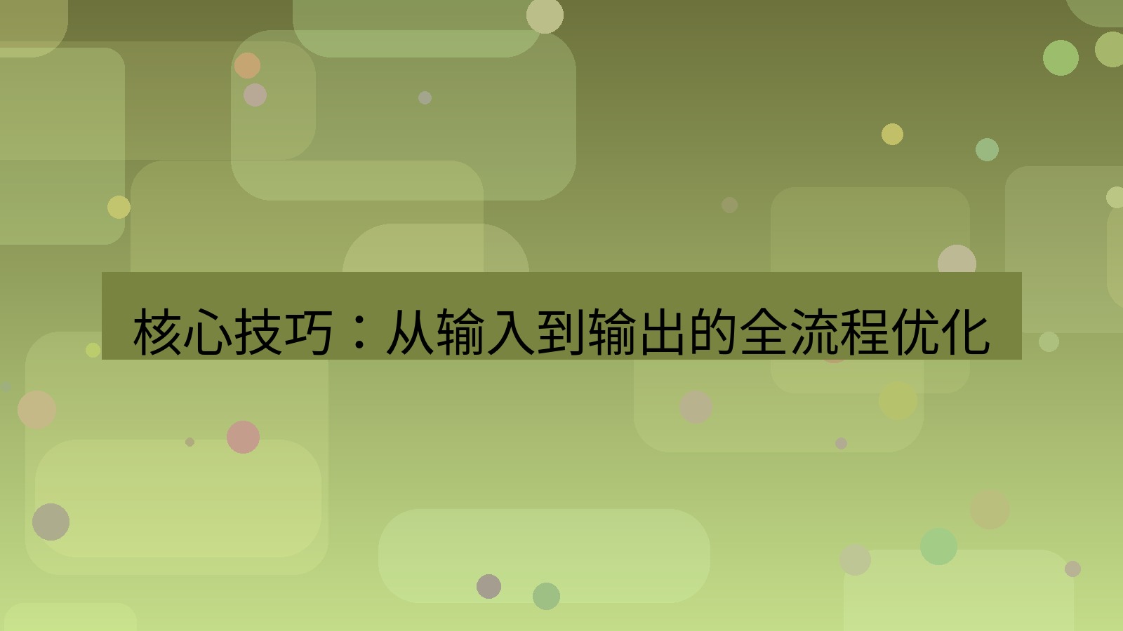 有道翻译 核心技巧：从输入到输出的全流程优化