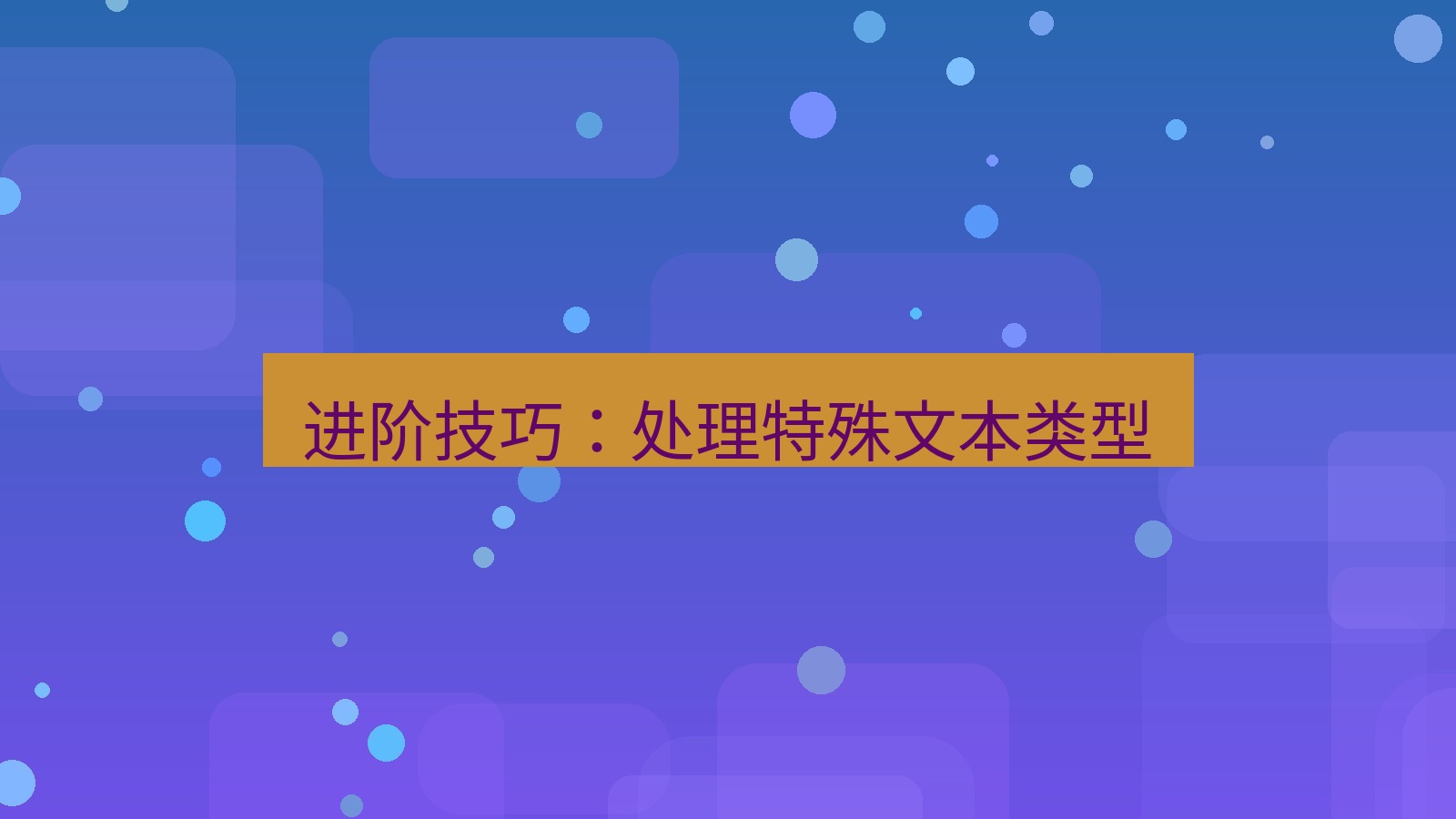 有道翻译 进阶技巧：处理特殊文本类型