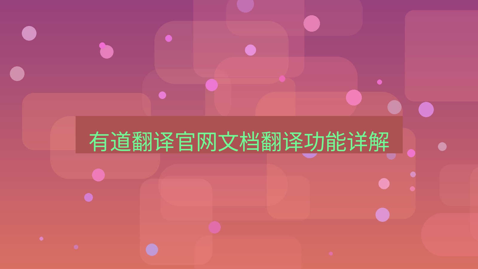 有道翻译 有道翻译官网文档翻译功能详解