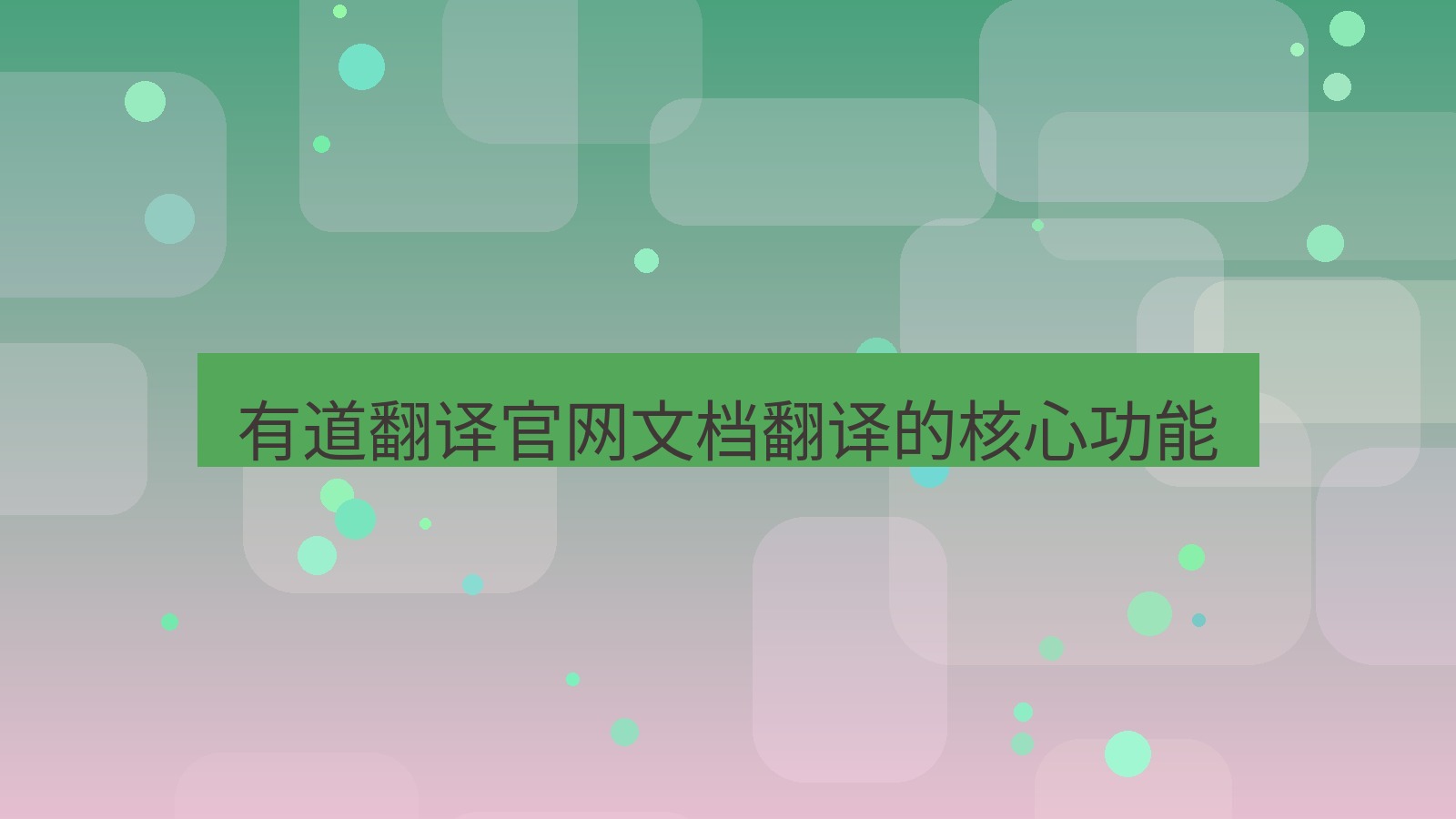 有道翻译 有道翻译官网文档翻译的核心功能