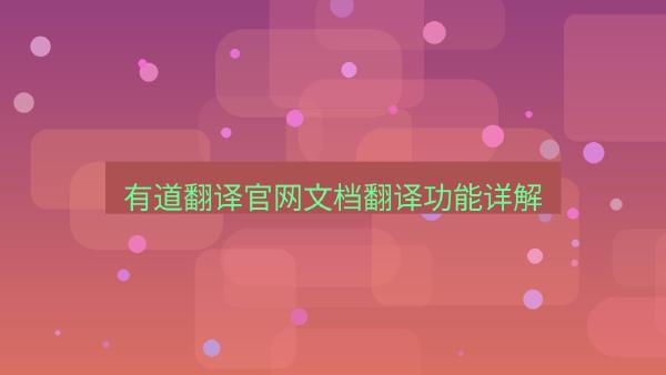 有道翻译官网文档翻译功能详解