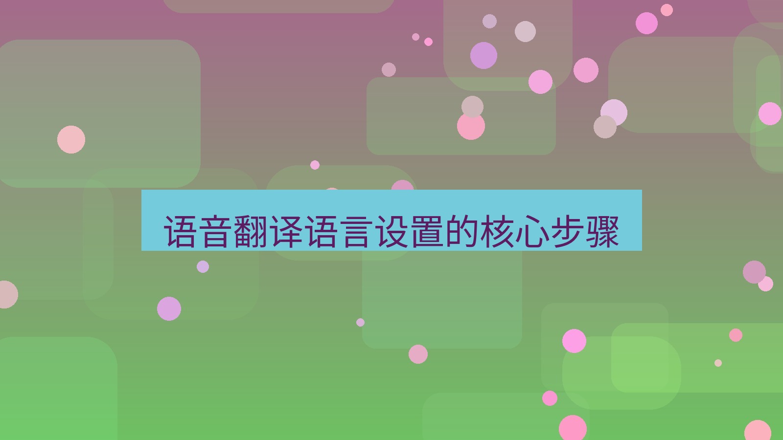 有道翻译 语音翻译语言设置的核心步骤
