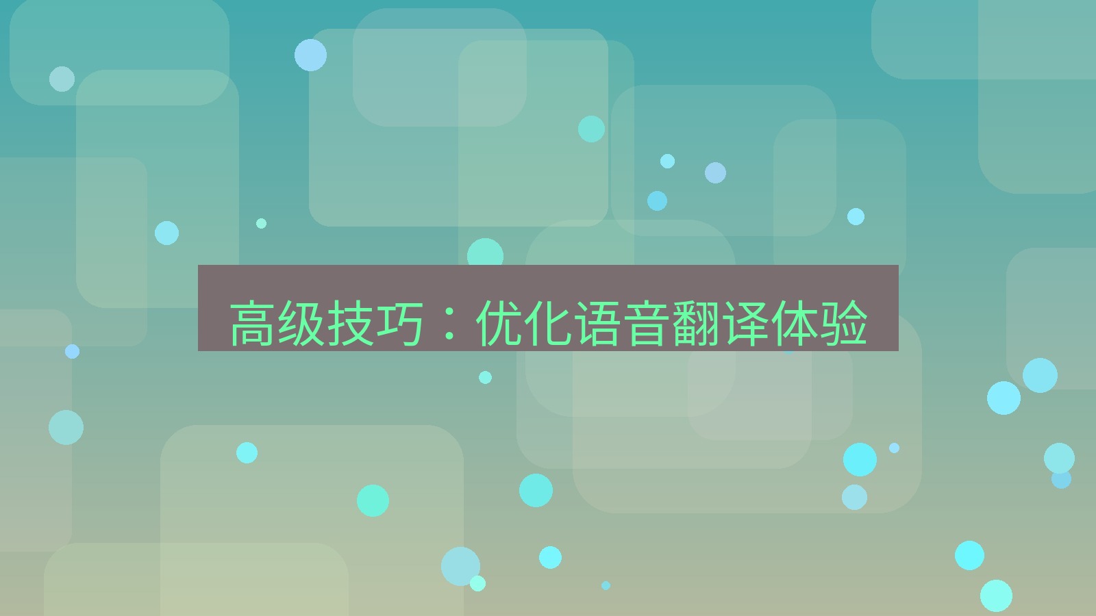 有道翻译 高级技巧：优化语音翻译体验