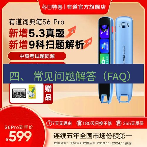 有道翻译官网 四、 常见问题解答（FAQ）