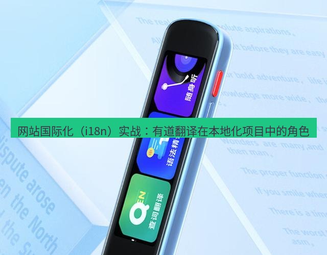 有道翻译官网 网站国际化（i18n）实战：有道翻译在本地化项目中的角色