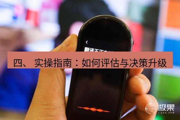 有道翻译官网 四、 实操指南：如何评估与决策升级