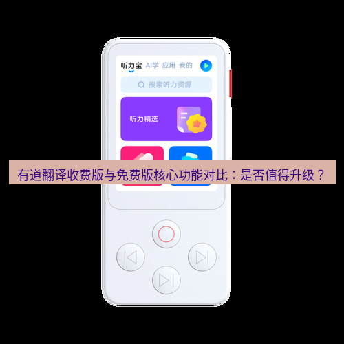 有道翻译官网 有道翻译收费版与免费版核心功能对比：是否值得升级？
