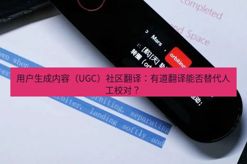 有道翻译官网 用户生成内容（UGC）社区翻译：有道翻译能否替代人工校对？