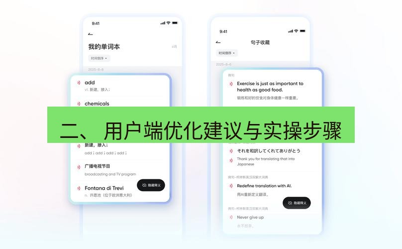 有道翻译官网 二、 用户端优化建议与实操步骤