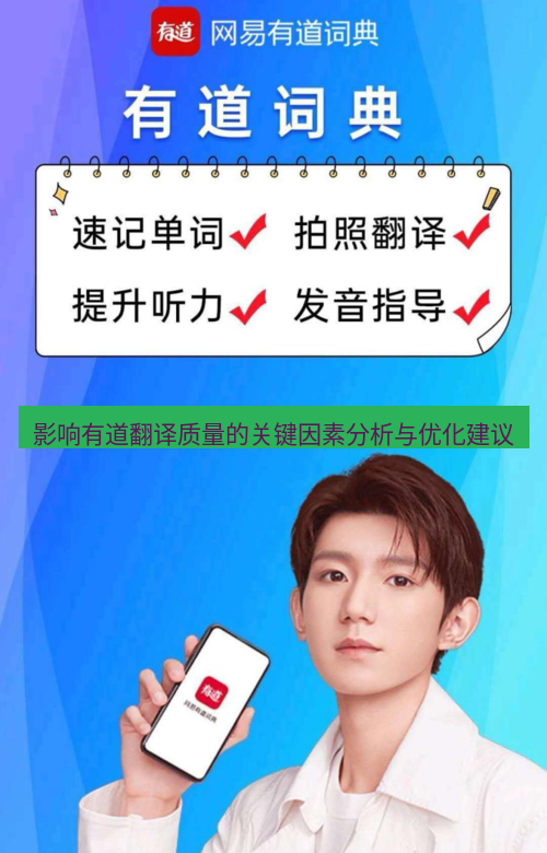 有道翻译官网 影响有道翻译质量的关键因素分析与优化建议