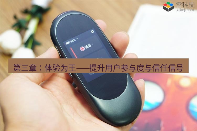 有道翻译官网 第三章：体验为王——提升用户参与度与信任信号