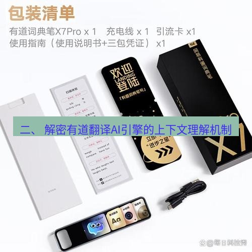 有道翻译官网 二、 解密有道翻译AI引擎的上下文理解机制