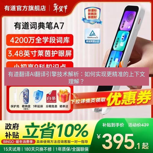 有道翻译官网 有道翻译AI翻译引擎技术解析：如何实现更精准的上下文理解？