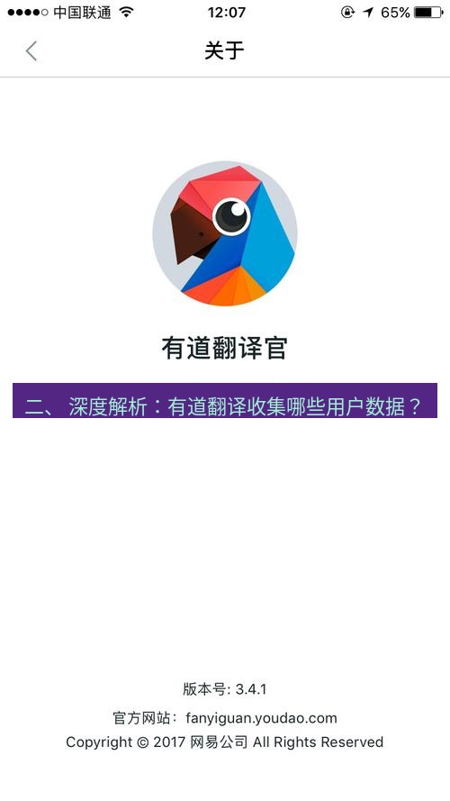有道翻译官网 二、 深度解析：有道翻译收集哪些用户数据？