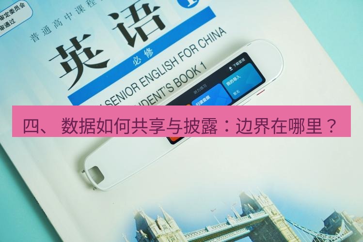 有道翻译官网 四、 数据如何共享与披露：边界在哪里？