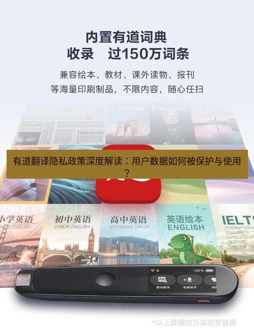 有道翻译官网 有道翻译隐私政策深度解读：用户数据如何被保护与使用？