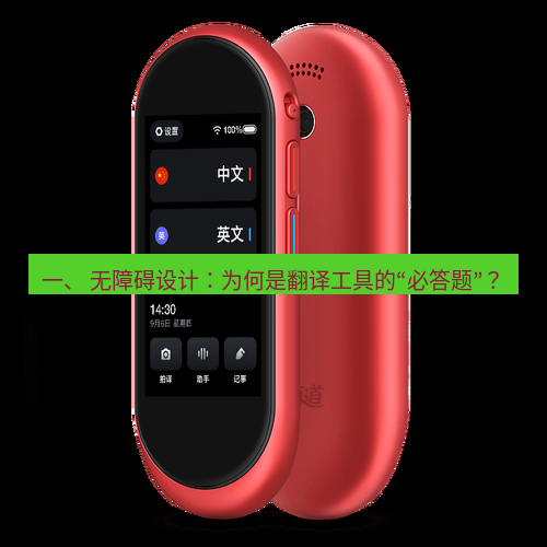 有道翻译官网 一、 无障碍设计：为何是翻译工具的“必答题”？