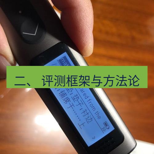 有道翻译官网 二、 评测框架与方法论