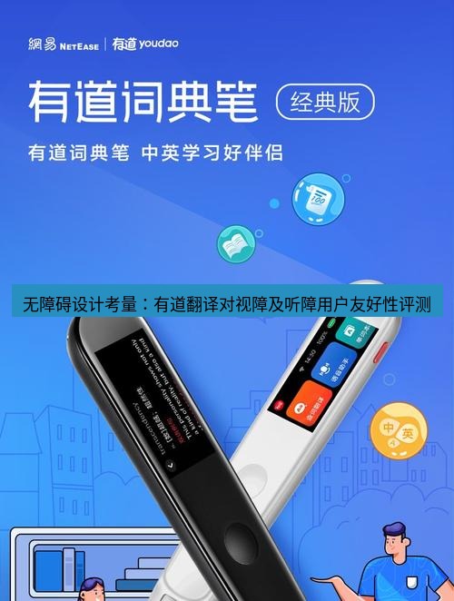 有道翻译官网 无障碍设计考量：有道翻译对视障及听障用户友好性评测