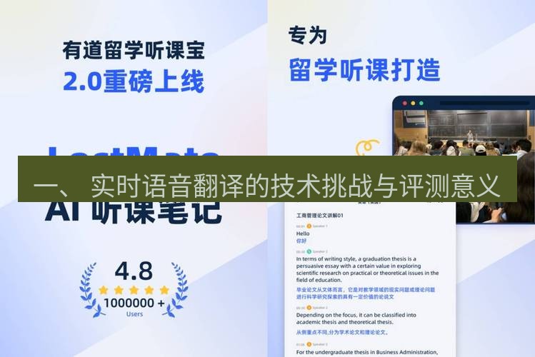 有道翻译官网 一、 实时语音翻译的技术挑战与评测意义